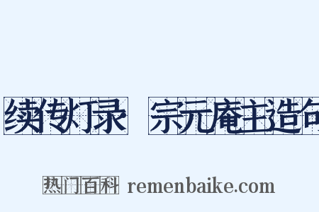 续传灯录·宗元庵主造句是什么意思的图片